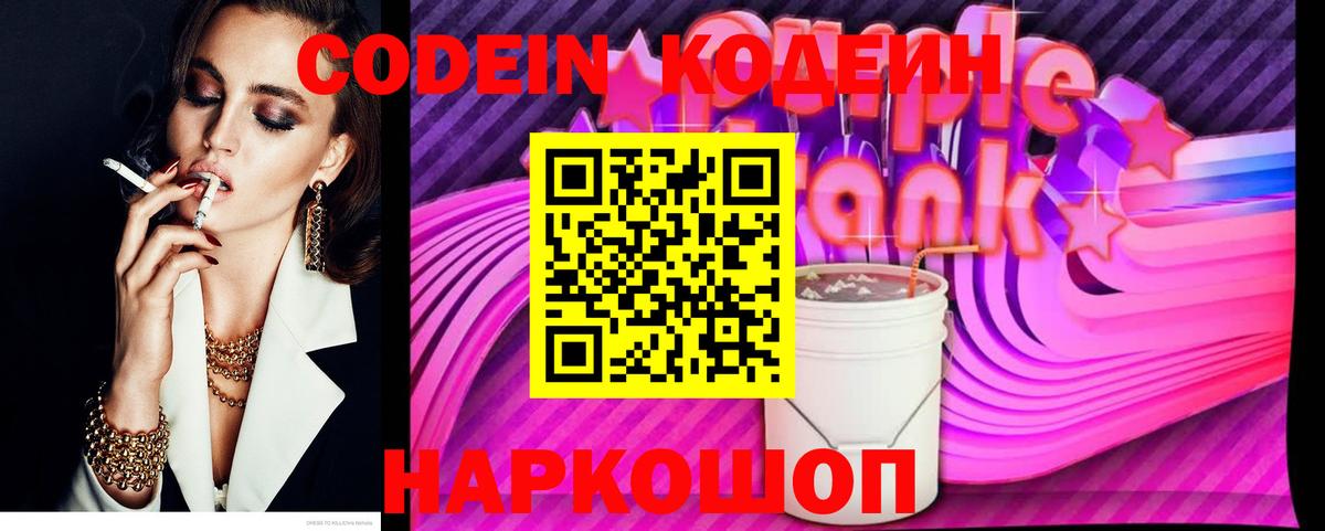 Кодеин Purple Drank Мегион